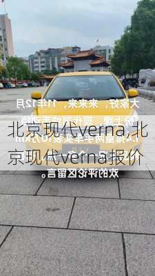 北京现代verna,北京现代verna报价