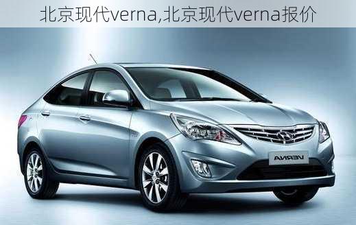 北京现代verna,北京现代verna报价