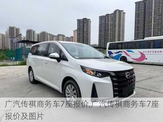 广汽传祺商务车7座报价,广汽传祺商务车7座报价及图片