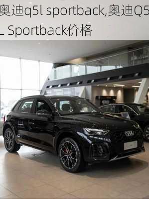 奥迪q5l sportback,奥迪Q5L Sportback价格