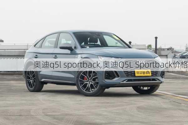 奥迪q5l sportback,奥迪Q5L Sportback价格