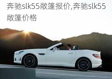 奔驰slk55敞篷报价,奔驰slk55敞篷价格