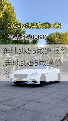 奔驰slk55敞篷报价,奔驰slk55敞篷价格