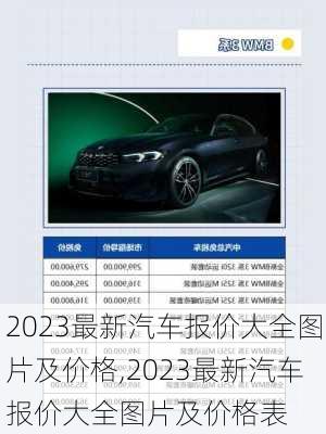 2023最新汽车报价大全图片及价格,2023最新汽车报价大全图片及价格表