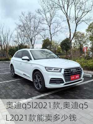 奥迪q5l2021款,奥迪q5L2021款能卖多少钱