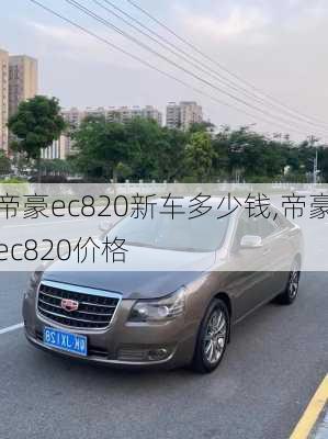 帝豪ec820新车多少钱,帝豪ec820价格