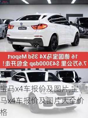 宝马x4车报价及图片,宝马x4车报价及图片大全价格