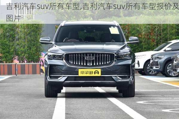 吉利汽车suv所有车型,吉利汽车suv所有车型报价及图片