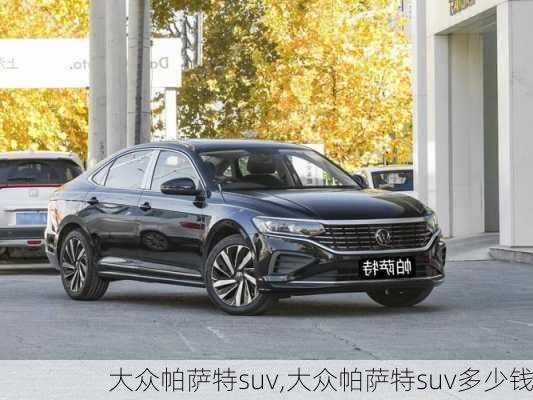 大众帕萨特suv,大众帕萨特suv多少钱