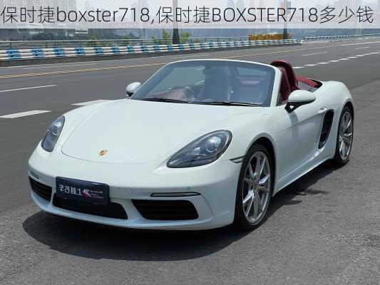 保时捷boxster718,保时捷BOXSTER718多少钱