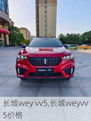 长城wey vv5,长城weyvv5价格