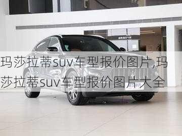 玛莎拉蒂suv车型报价图片,玛莎拉蒂suv车型报价图片大全