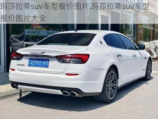 玛莎拉蒂suv车型报价图片,玛莎拉蒂suv车型报价图片大全