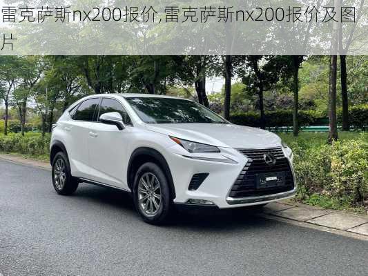 雷克萨斯nx200报价,雷克萨斯nx200报价及图片