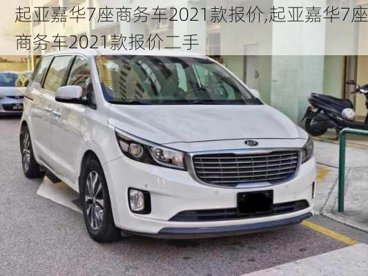 起亚嘉华7座商务车2021款报价,起亚嘉华7座商务车2021款报价二手