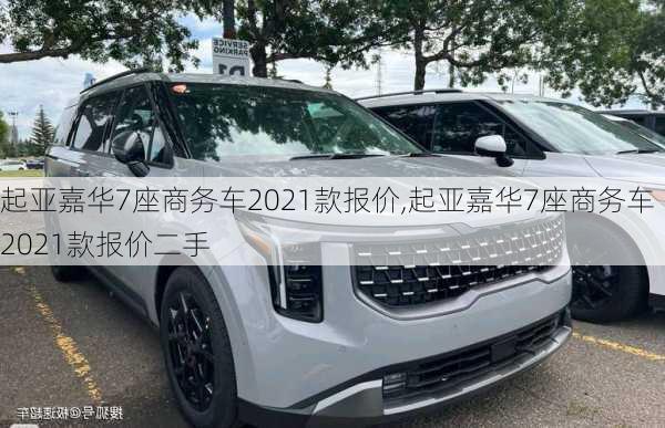 起亚嘉华7座商务车2021款报价,起亚嘉华7座商务车2021款报价二手