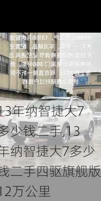 13年纳智捷大7多少钱二手,13年纳智捷大7多少钱二手四驱旗舰版12万公里