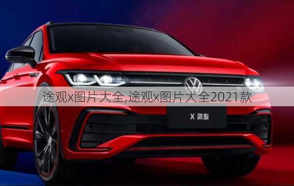 途观x图片大全,途观x图片大全2021款