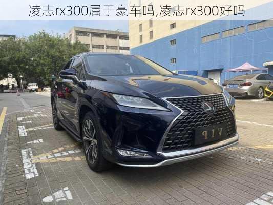 凌志rx300属于豪车吗,凌志rx300好吗