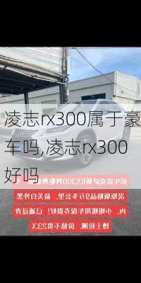 凌志rx300属于豪车吗,凌志rx300好吗