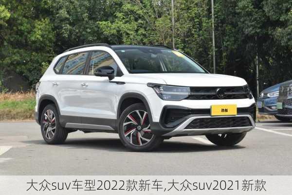 大众suv车型2022款新车,大众suv2021新款