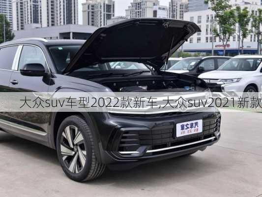 大众suv车型2022款新车,大众suv2021新款