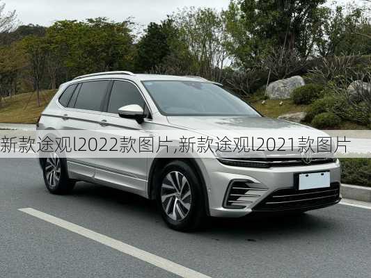 新款途观l2022款图片,新款途观l2021款图片