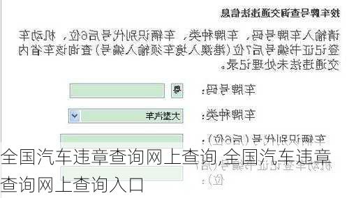 全国汽车违章查询网上查询,全国汽车违章查询网上查询入口
