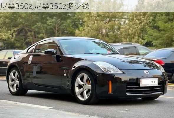 尼桑350z,尼桑350z多少钱