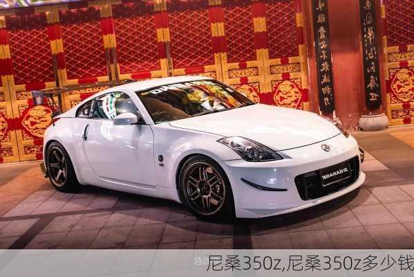 尼桑350z,尼桑350z多少钱