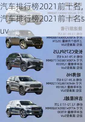 汽车排行榜2021前十名,汽车排行榜2021前十名suv