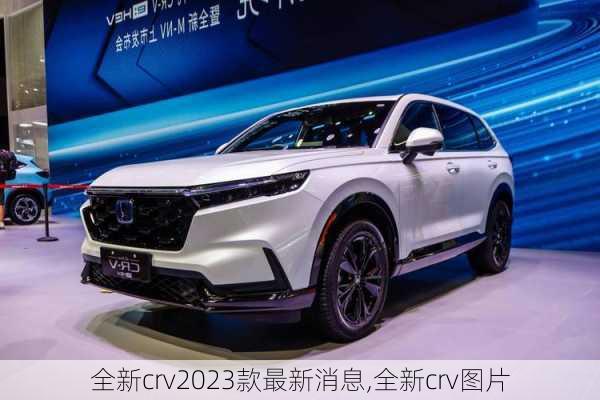 全新crv2023款最新消息,全新crv图片