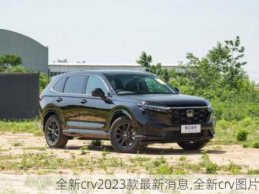 全新crv2023款最新消息,全新crv图片