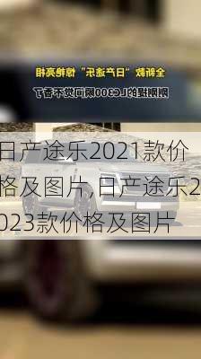 日产途乐2021款价格及图片,日产途乐2023款价格及图片