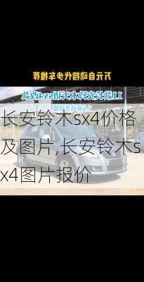 长安铃木sx4价格及图片,长安铃木sx4图片报价