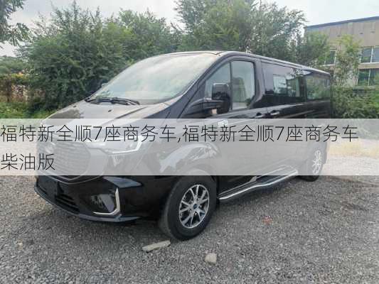 福特新全顺7座商务车,福特新全顺7座商务车柴油版