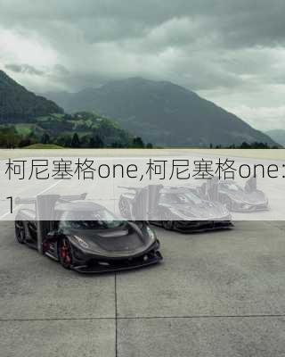 柯尼塞格one,柯尼塞格one:1