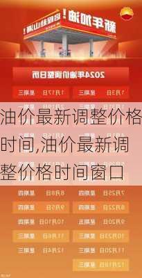 油价最新调整价格时间,油价最新调整价格时间窗口