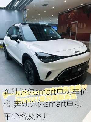 奔驰迷你smart电动车价格,奔驰迷你smart电动车价格及图片