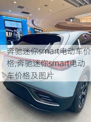 奔驰迷你smart电动车价格,奔驰迷你smart电动车价格及图片