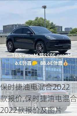 保时捷油电混合2022款报价,保时捷油电混合2022款报价及图片