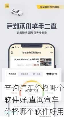 查询汽车价格哪个软件好,查询汽车价格哪个软件好用