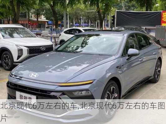 北京现代6万左右的车,北京现代6万左右的车图片