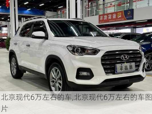 北京现代6万左右的车,北京现代6万左右的车图片