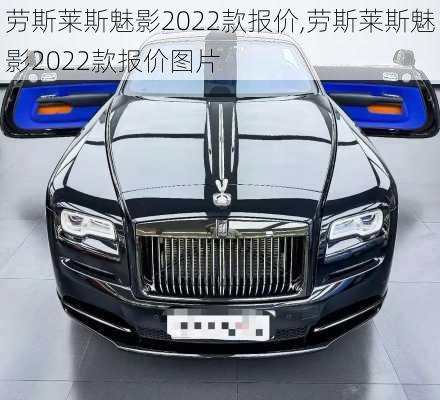 劳斯莱斯魅影2022款报价,劳斯莱斯魅影2022款报价图片