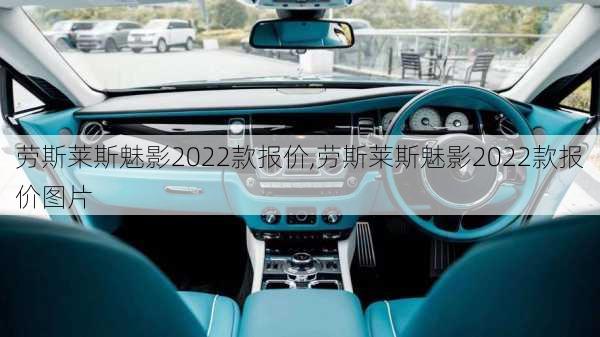 劳斯莱斯魅影2022款报价,劳斯莱斯魅影2022款报价图片