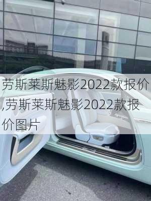 劳斯莱斯魅影2022款报价,劳斯莱斯魅影2022款报价图片