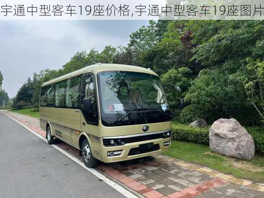 宇通中型客车19座价格,宇通中型客车19座图片