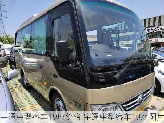 宇通中型客车19座价格,宇通中型客车19座图片