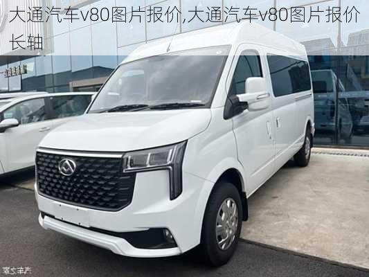 大通汽车v80图片报价,大通汽车v80图片报价长轴